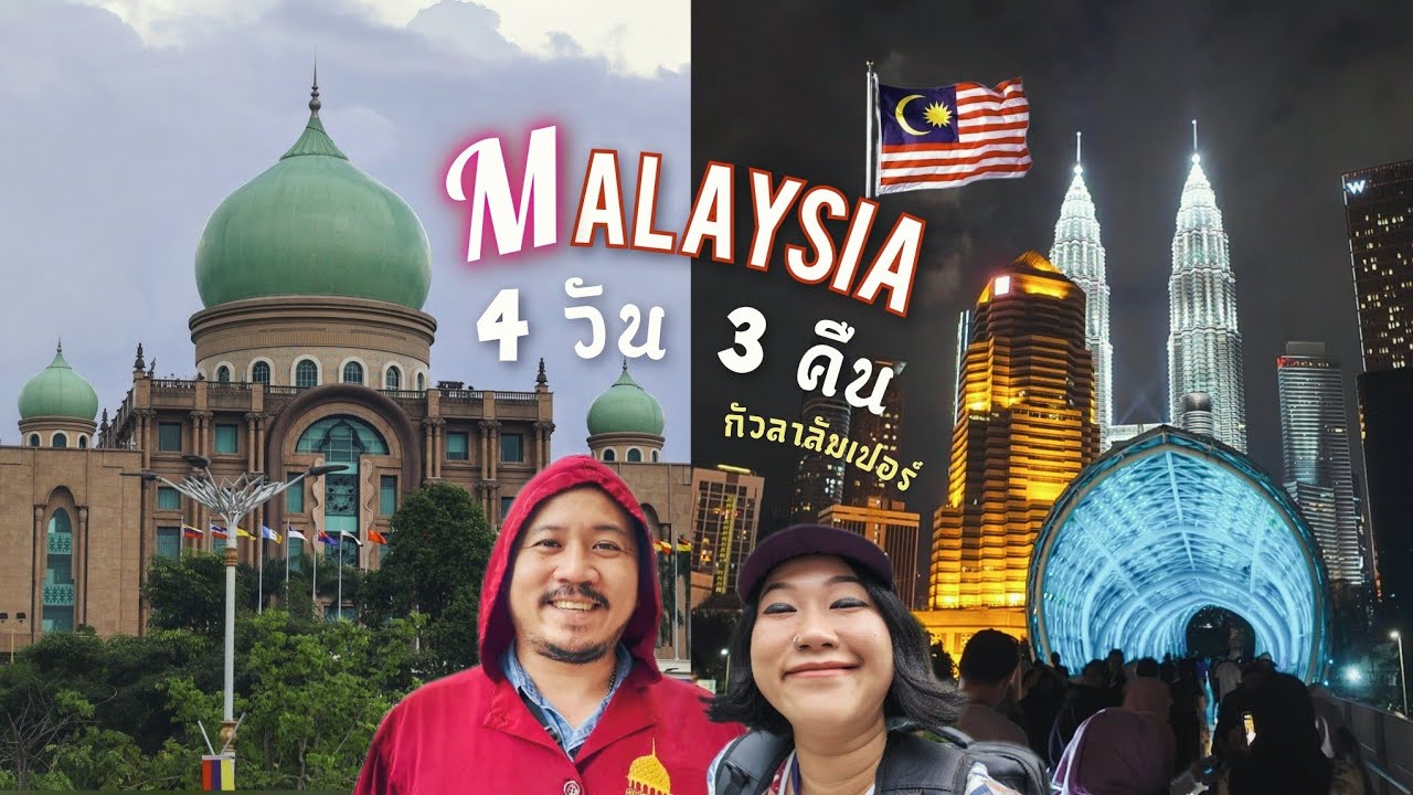 🇲🇾 Malaysia เที่ยวง่ายสไตล์เรา 4 วัน 3 คืน จัดเต็ม | Ep.1
