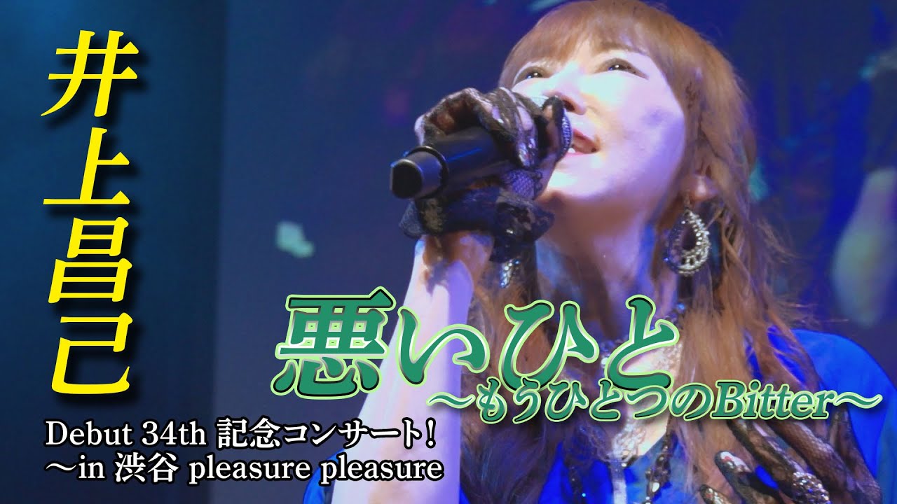 「悪いひと〜もうひとつのBitter〜」井上昌己 Debut 34th 記念コンサート in 渋谷 pleasure pleasure