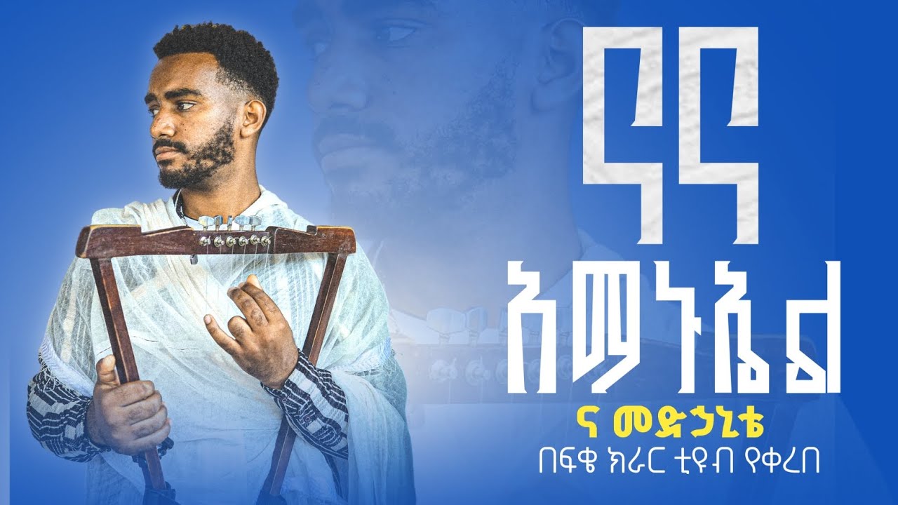 🛑 ናና አማኑኤል ና መድኃኒቴ || የክራር አደራደር || በፍቄ ክራር ቲዩብ የቀረበ @zemarithiwotOfficial