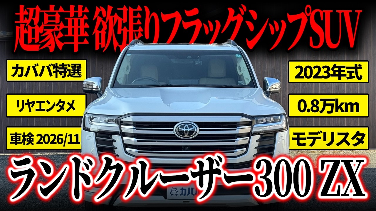 【セキュリティ完備】超豪華フルOPランクル300zxがカババに登場！【トヨタ ランドクルーザー300ZX】