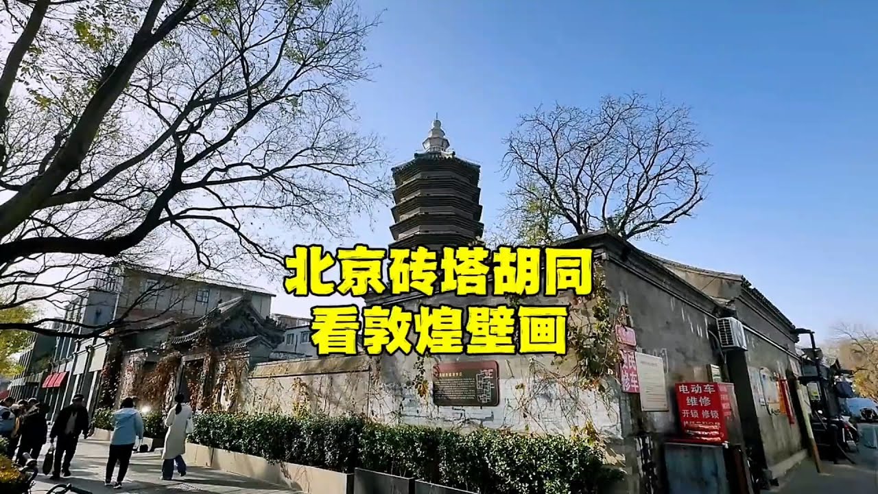 北京700多年老胡同，看到了敦煌壁画，有讲解全免费，啥情况？ 【北京旅游等着瞧】#北京旅游 #北京小吃 #胡同 #降温