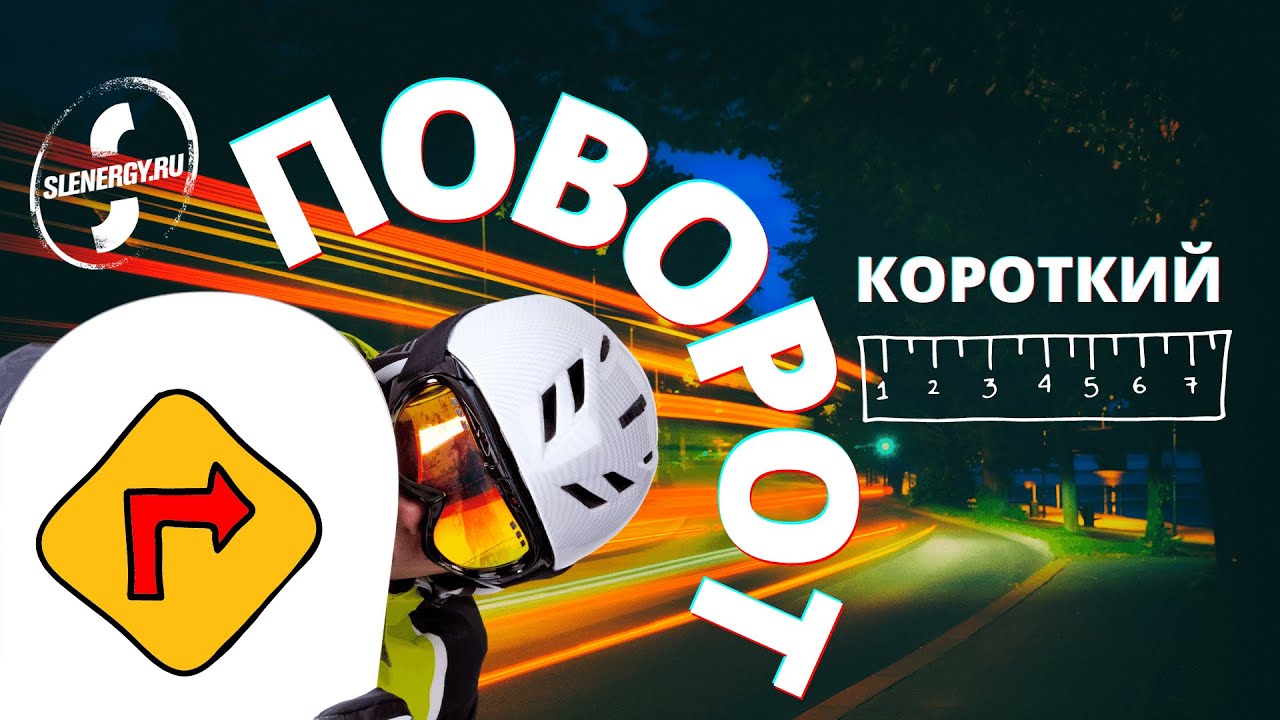 Школа сноуборда. Урок 18 - Короткие повороты