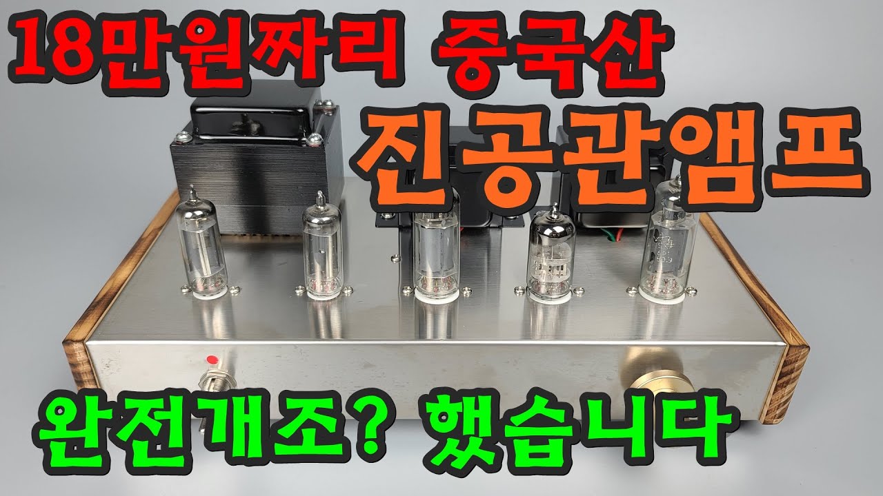 18만원짜리 중국산 진공관앰프 완전개조?했습니다