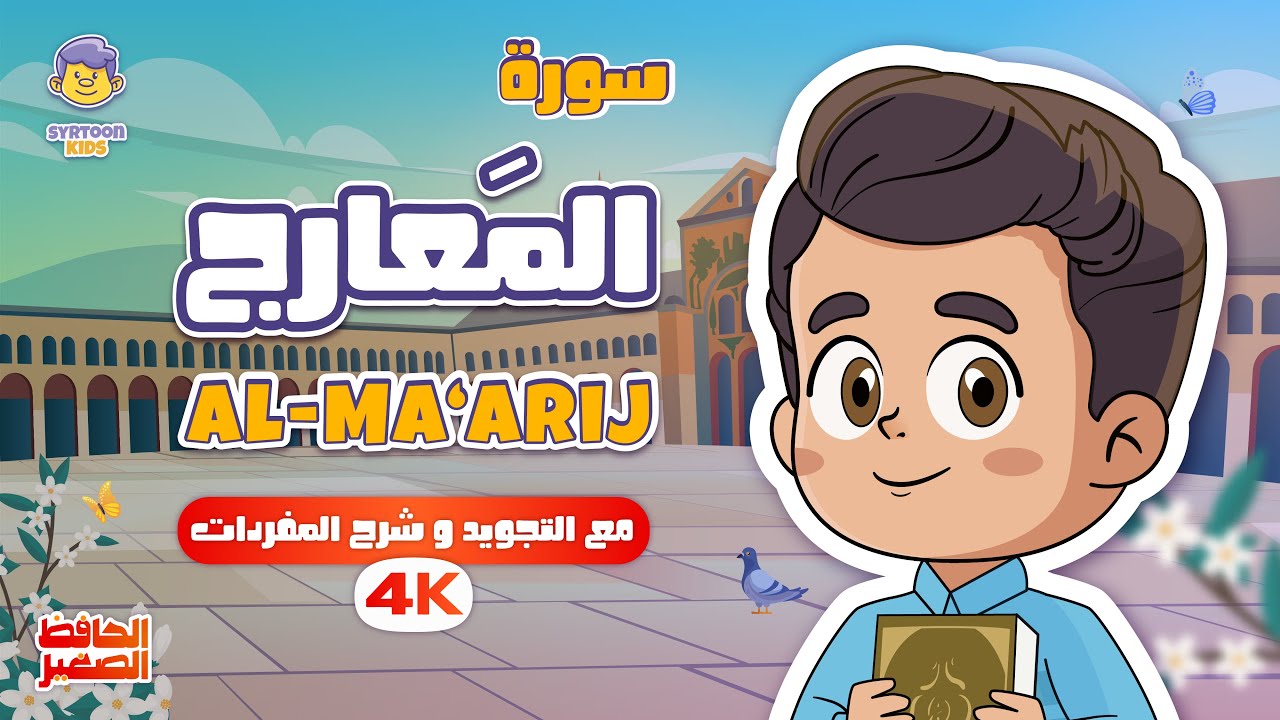سورة المعارج للأطفال Surah Al-Ma'arij for kids | تلاوة مميزة قران للاطفال