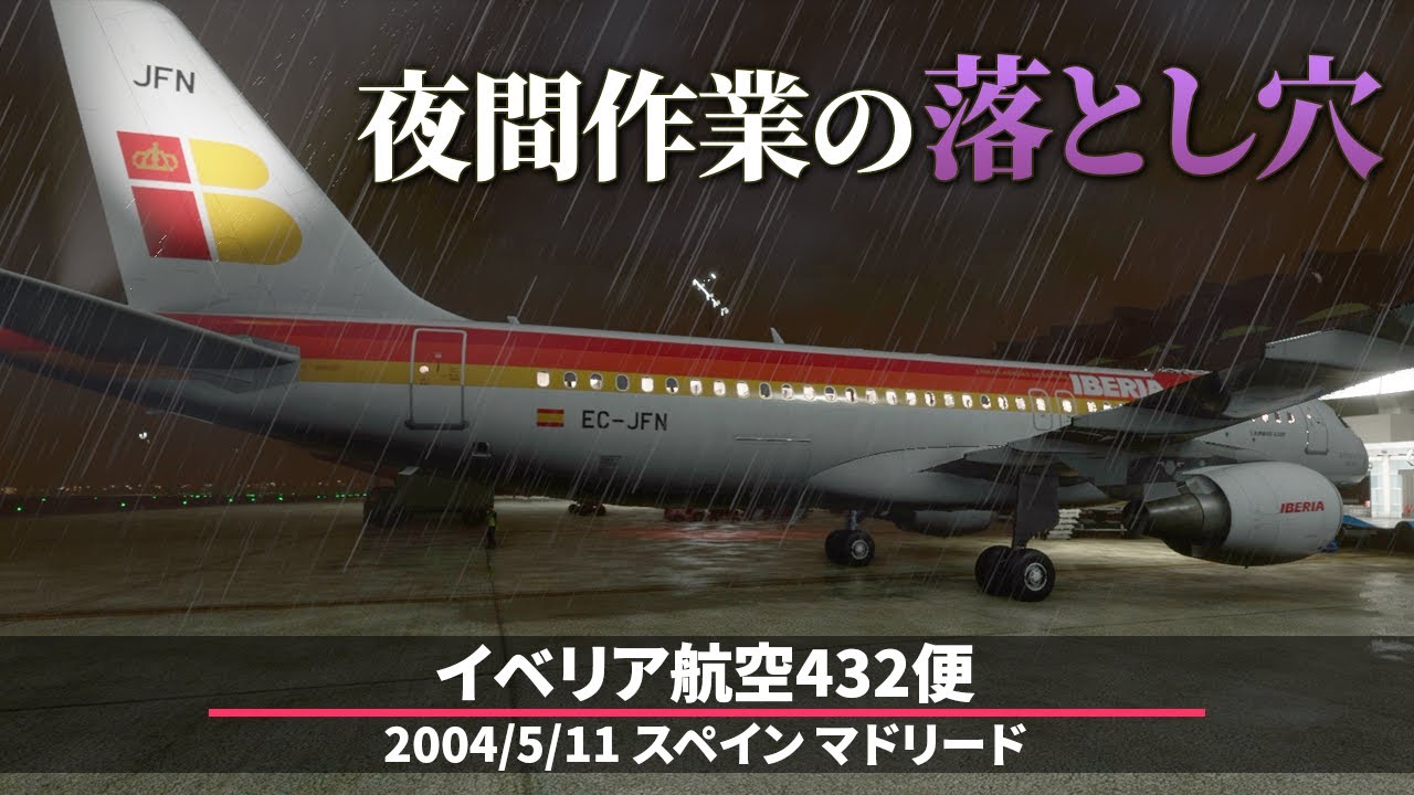 【解説】イベリア航空432便 エンジンカウル破損