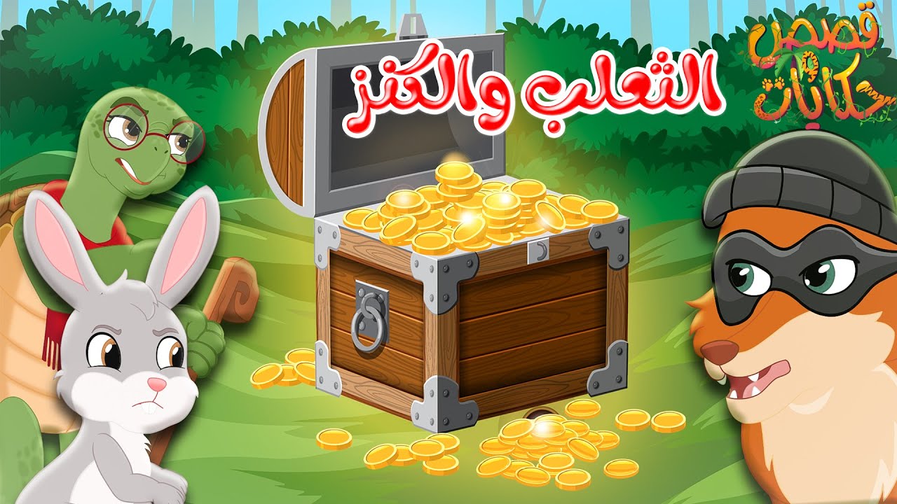 قصص وحكايات - قصص للأطفال - رسوم متحركة - قصص قبل النوم - قصة الثعلب والكنز
