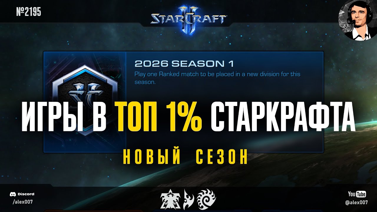 ПЕРВАЯ ВСТРЕЧА c theglml: Alex007 в топ 1% Старкрафта по MMR в новом рейтинговом сезоне StarCraft II