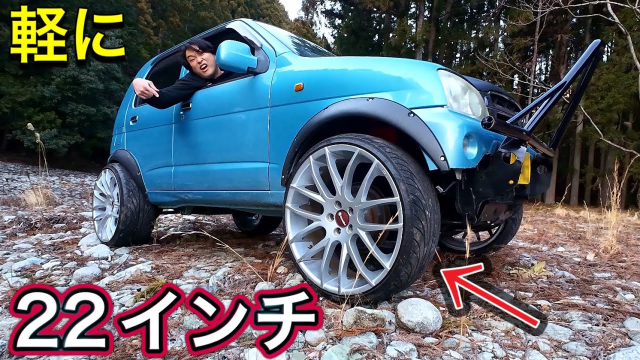 軽自動車に２２インチ入れてオフロード走ったら車ボッコボコになった！