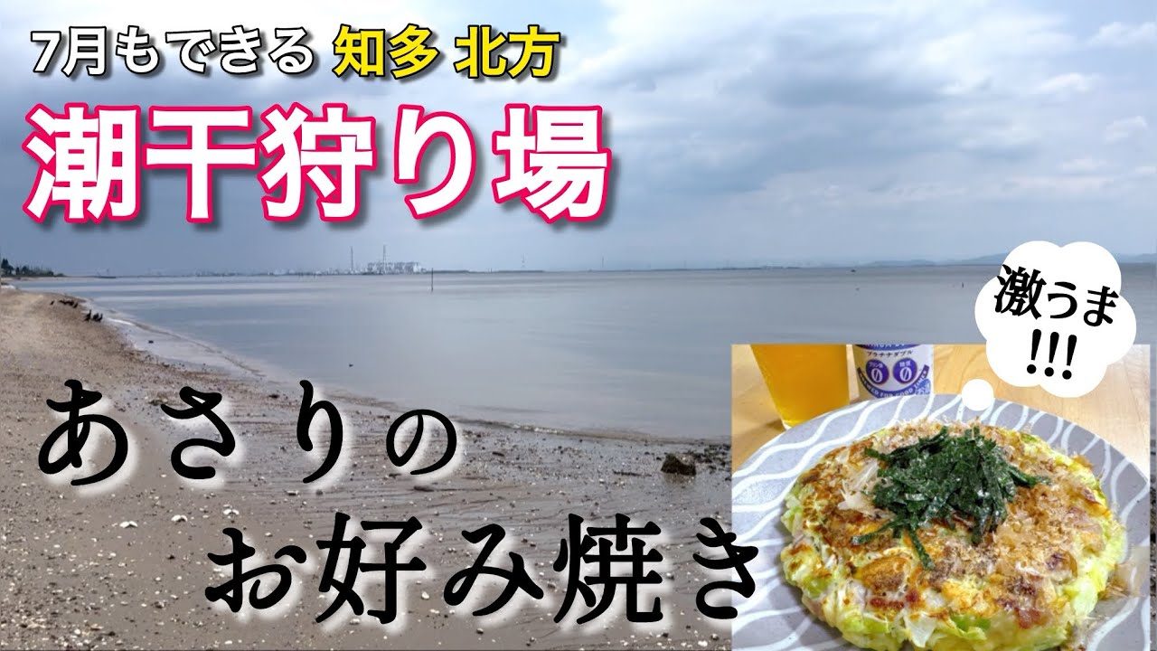 【潮干狩り】7月でも楽しめる！知多北方潮干狩り場/絶品アサリのお好み焼き！試してみやぁ〜！