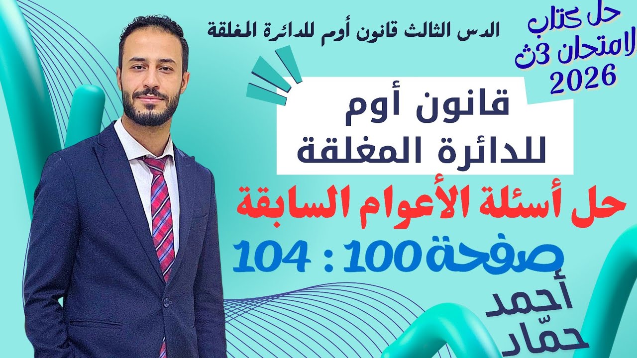 حل أسئلة امتحانات الأعوام السابقة|قانون أوم للدائرة المغلقه| فيزياء تالتة ثانوي 2026 | كتاب الامتحان