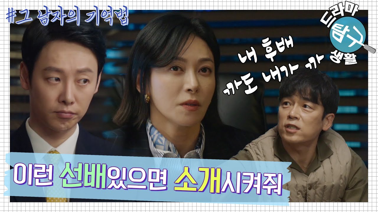 [드라마 탐구생활🔎그남자의 기억법] ＂좋은 선배 있으면 소개시켜줘~★＂ 현실에서 볼 수 없는 좋은 선배를 가진 김동욱! 당신은 복받은 남자...