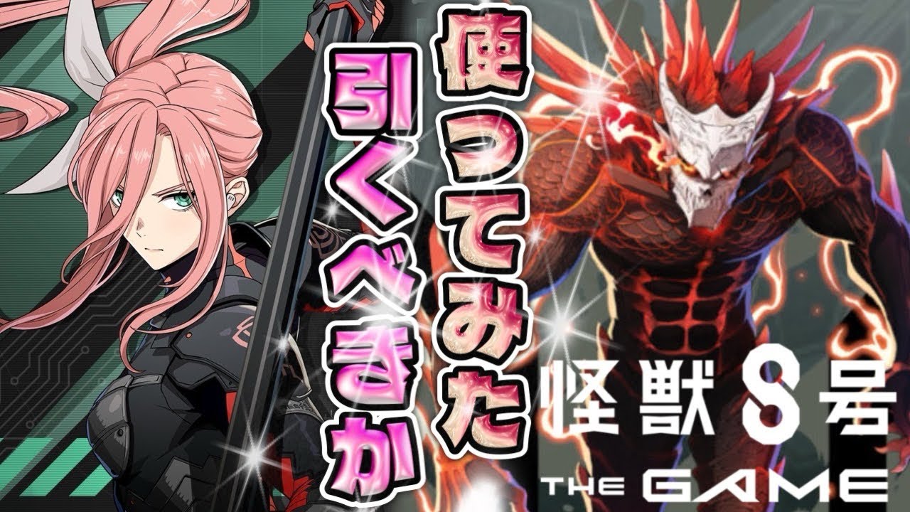 結局どっち引くべき？【怪獣8号 THE GAME】【怪獣8G】