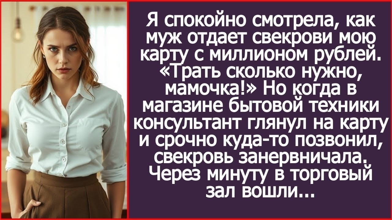 Трать сколько нужно, мамочка! Я спокойно смотрела, как муж отдает матери мою карту с миллионом рубле