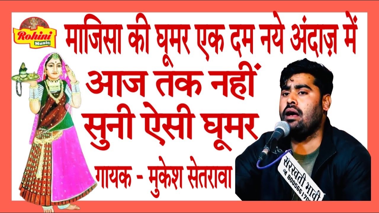माजिसा की घूमर,नए अंदाज मे , मुकेश सेतरावा की आवाज में II Majisa Ri Ghoomar II Mukesh Setrawa Live