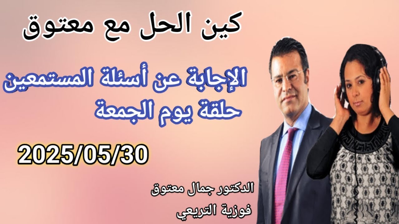 🔴 برنامج كين الحل مع الدكتور معتوق ☎️ حلقة يوم الجمعة للإجابة على أسئلة المستمعين مع الدكتور معتوق