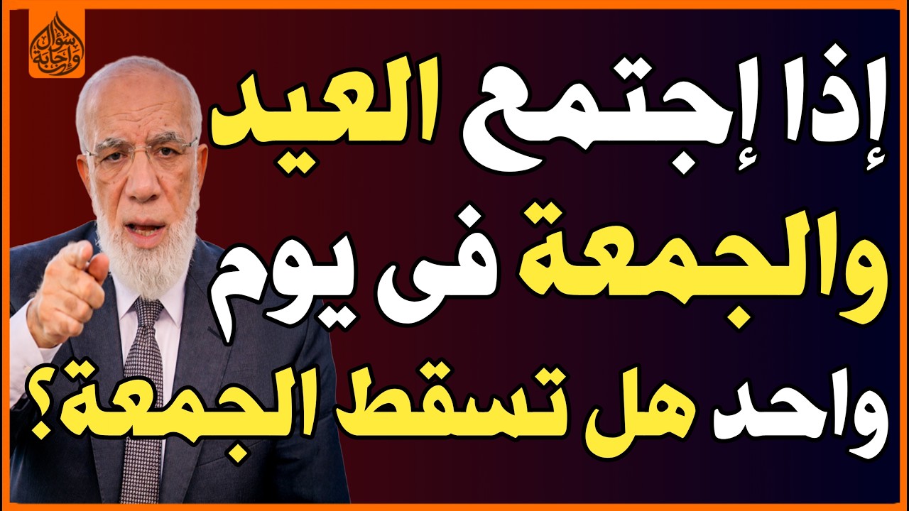 إذا إجتمع العيد والجمعة في يوم واحد هل تسقط صلاة الجمعة أم يجب صلاة العيد وصلاة الجمعة🤔؟ اسئلة دينية