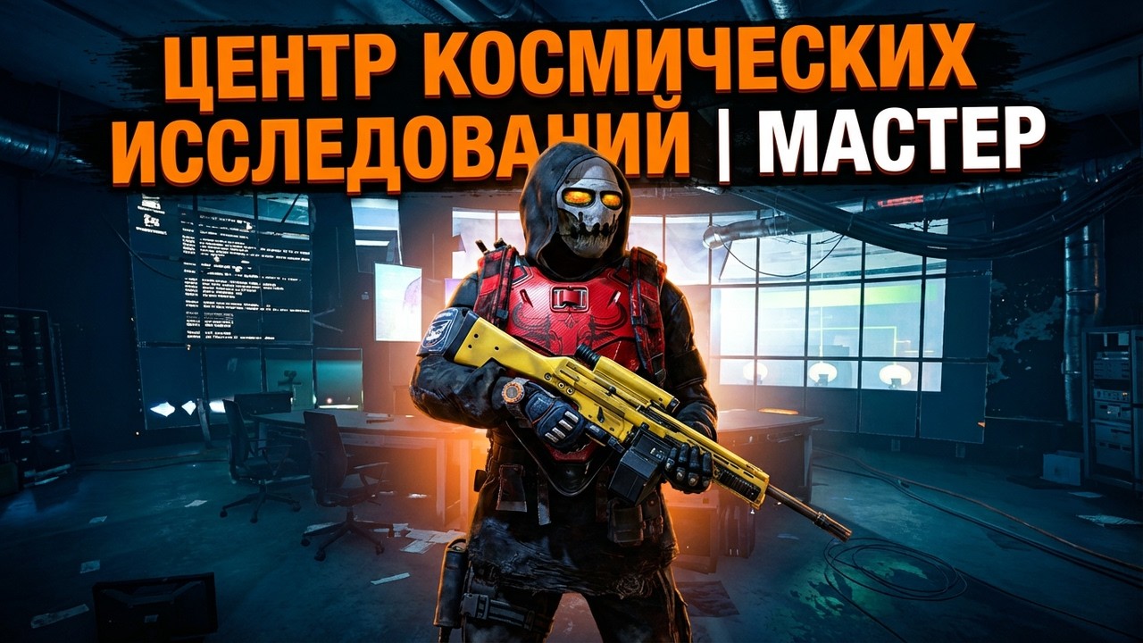 ЦЕНТР КОСМИЧЕСКИХ ИССЛЕДОВАНИЙ | МАСТЕР
