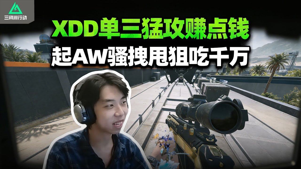 XDD思路单三教你赚 两把得吃一千八百万！开局单枪游龙 打一队比喝水还简单？#小叮当#pubg #pubgpc #pubgbattlegrounds