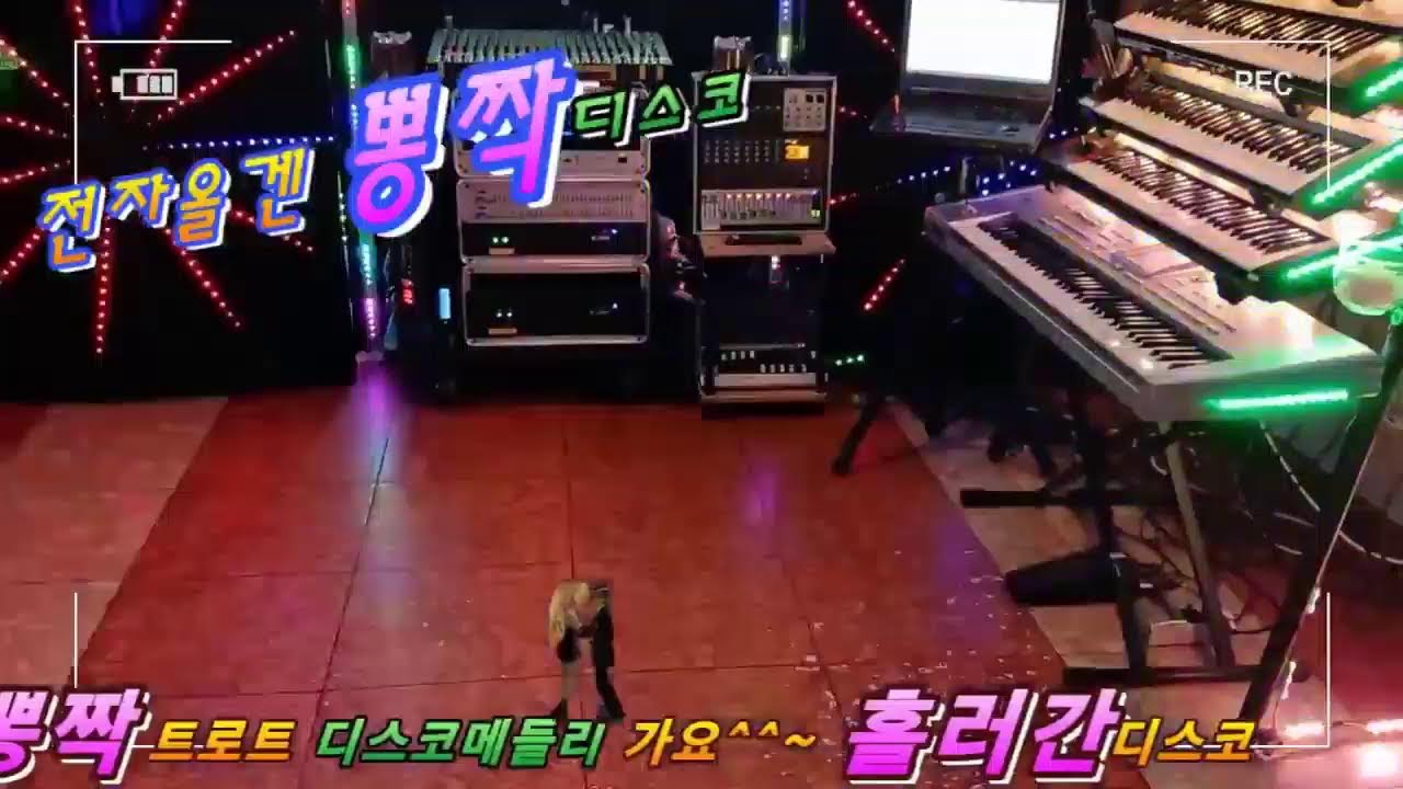 #전자올겐디스코메들리#관광버스.경음악디스코.드라이브뮤직365일#관광디스코 0213