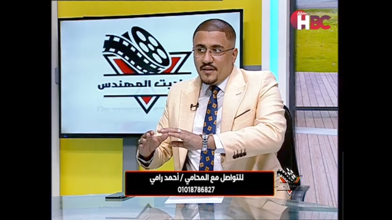 لقاء المستشار القانوني احمد رامي المحامي ضيف برنامج حواديت المهندس عبر قناة HBC الفضائيه ٢٣/٨/٢٠٢٤