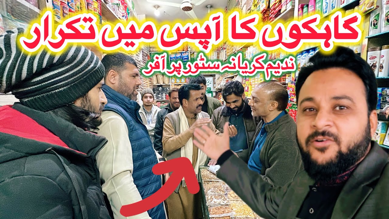 ندیم کریانہ سٹور گوجرخان پر آفر۔ گاہکوں کا آپس میں تکرار