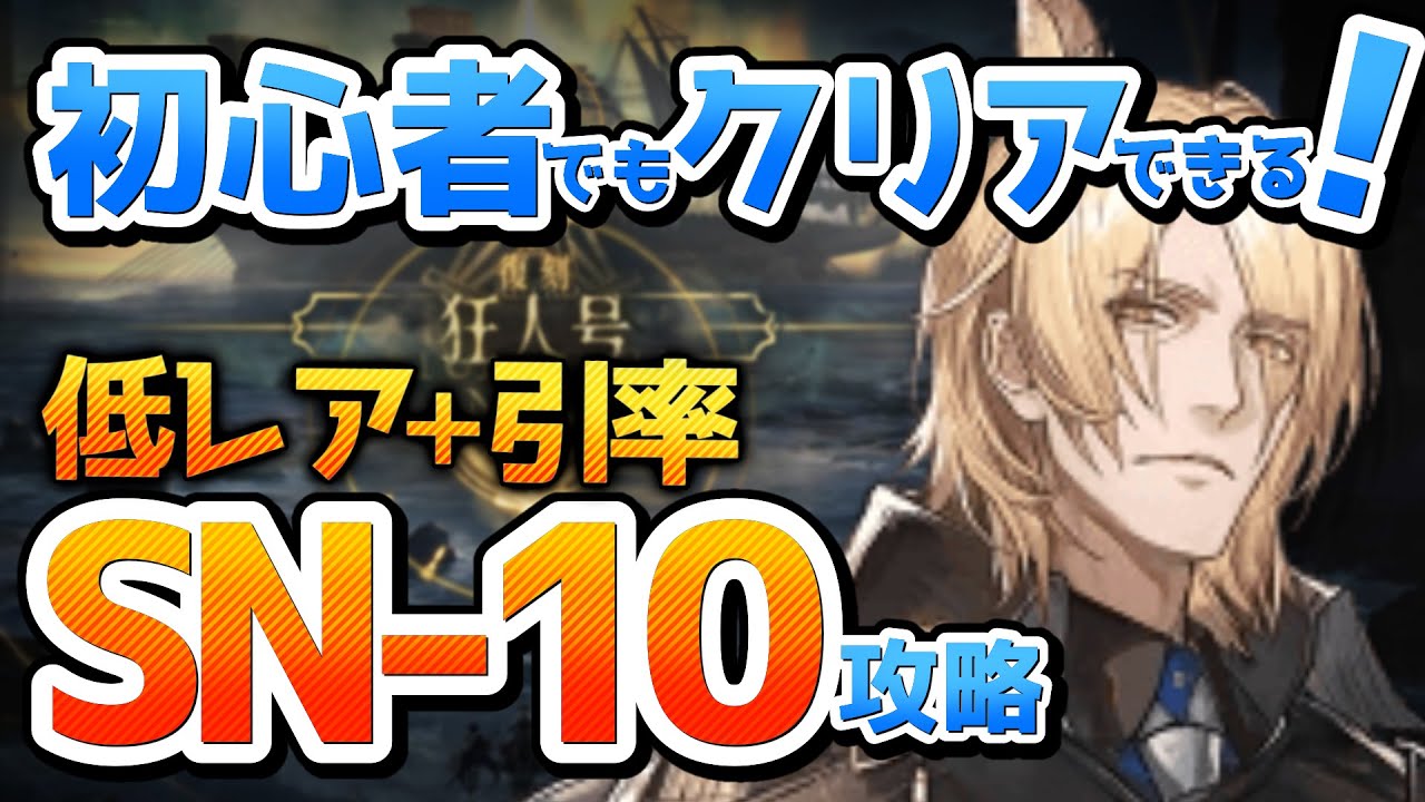 SN-10 狂人号攻略 低練度OK【アークナイツ 初心者用 低レア+引率攻略】