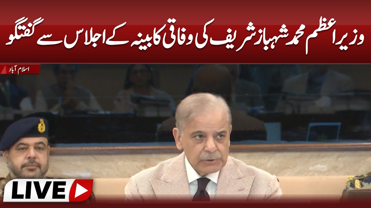 🔴PM Shehbaz Sharif Addresses Federal Cabinet Meeting