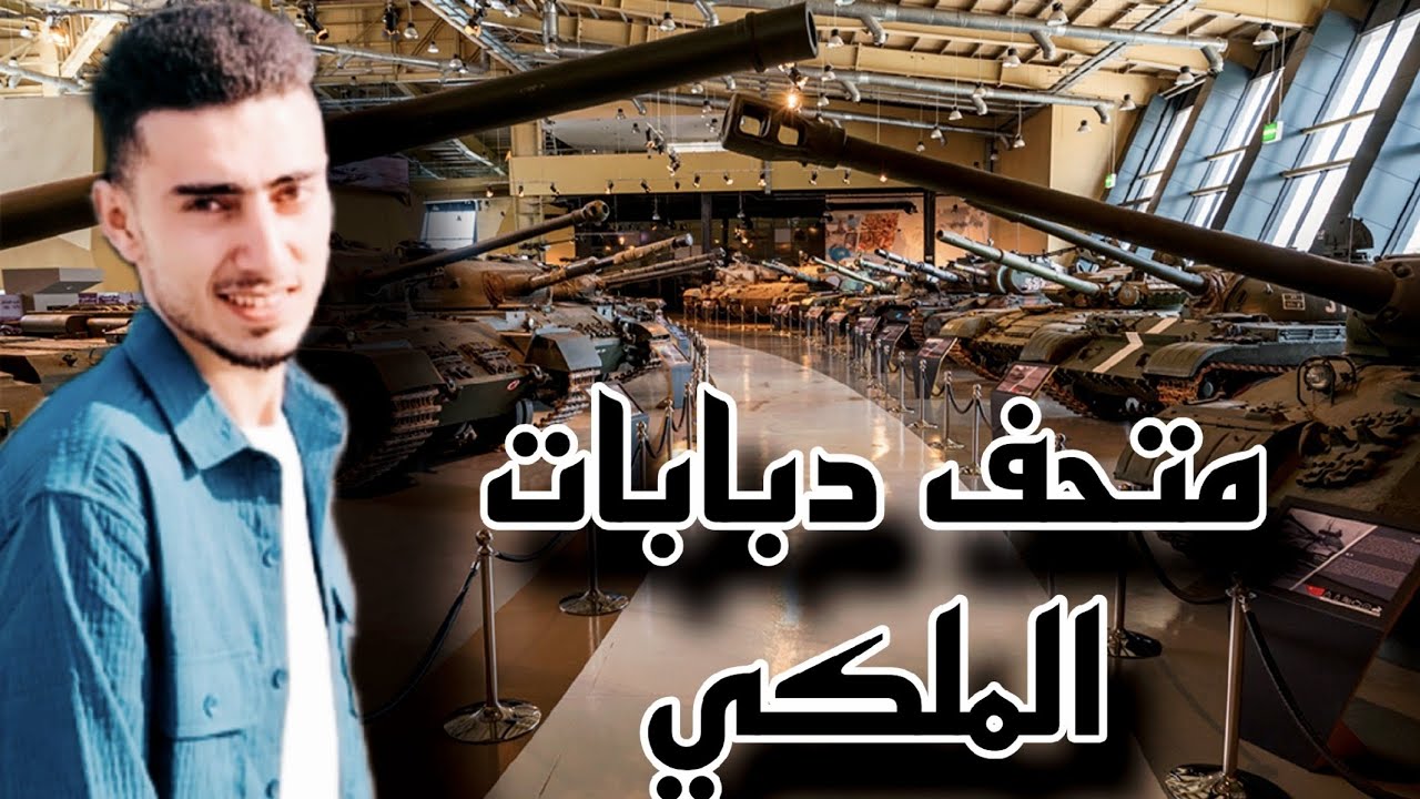 زيارت متحف دبابات الملكي في الأردن