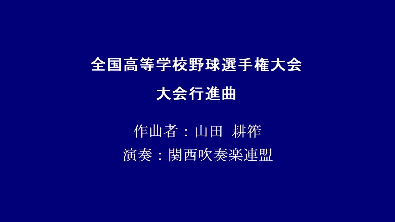 全国高等学校野球選手権大会『大会行進曲』