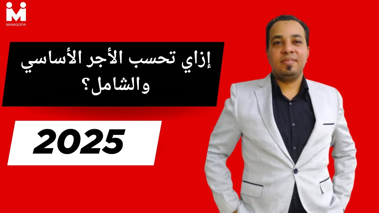 التأمينات خطوة بخطوة | الفرق بين الاجر الاساسي والتاميني والشامل