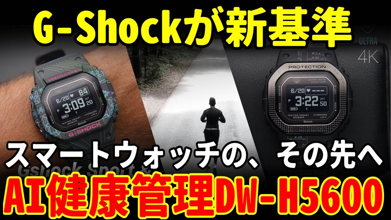 【新常識】G-Shockがスマートウォッチの先へ進化！AI健康管理「DW-H5600」を徹底レビュー