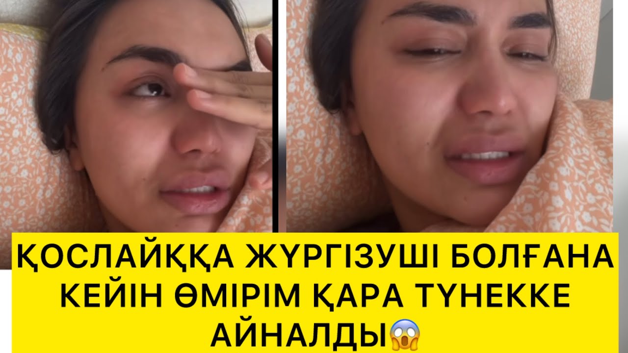 ҚОСЛАЙҚҚА ЖҮРГІЗУШІ БОЛҒАНА КЕЙІН ӨМІРІМ ҚАРА ТҮНЕККЕ АЙНАЛДЫ😱 