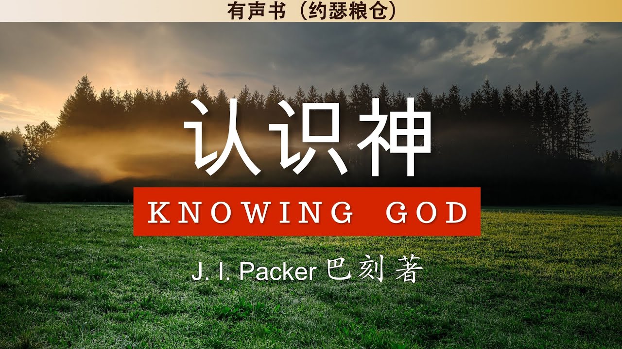 认识神 Knowing God | J.I.巴刻 | 有声书