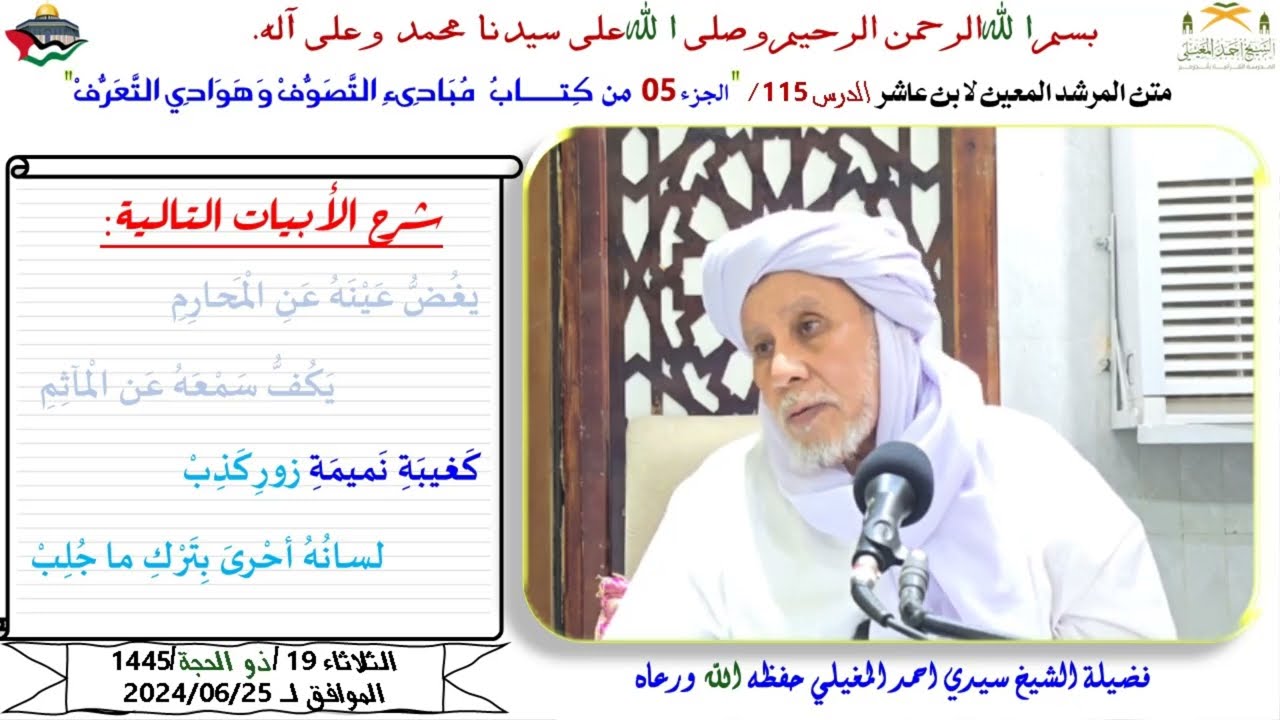 شرح متن ابن عاشر 115 كِتـــــابُ  مُبَادِىءِ التَّصَوُّفْ وَهَوَادِي التَّعَرُّفْ 5