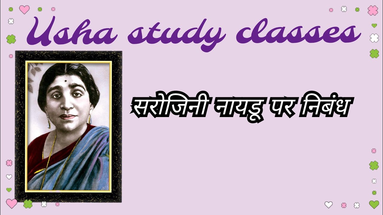 सरोजिनी नायडू पर निबंध | Essay on Sarojini Naidu | Sarojini Naidu par Nibandh |