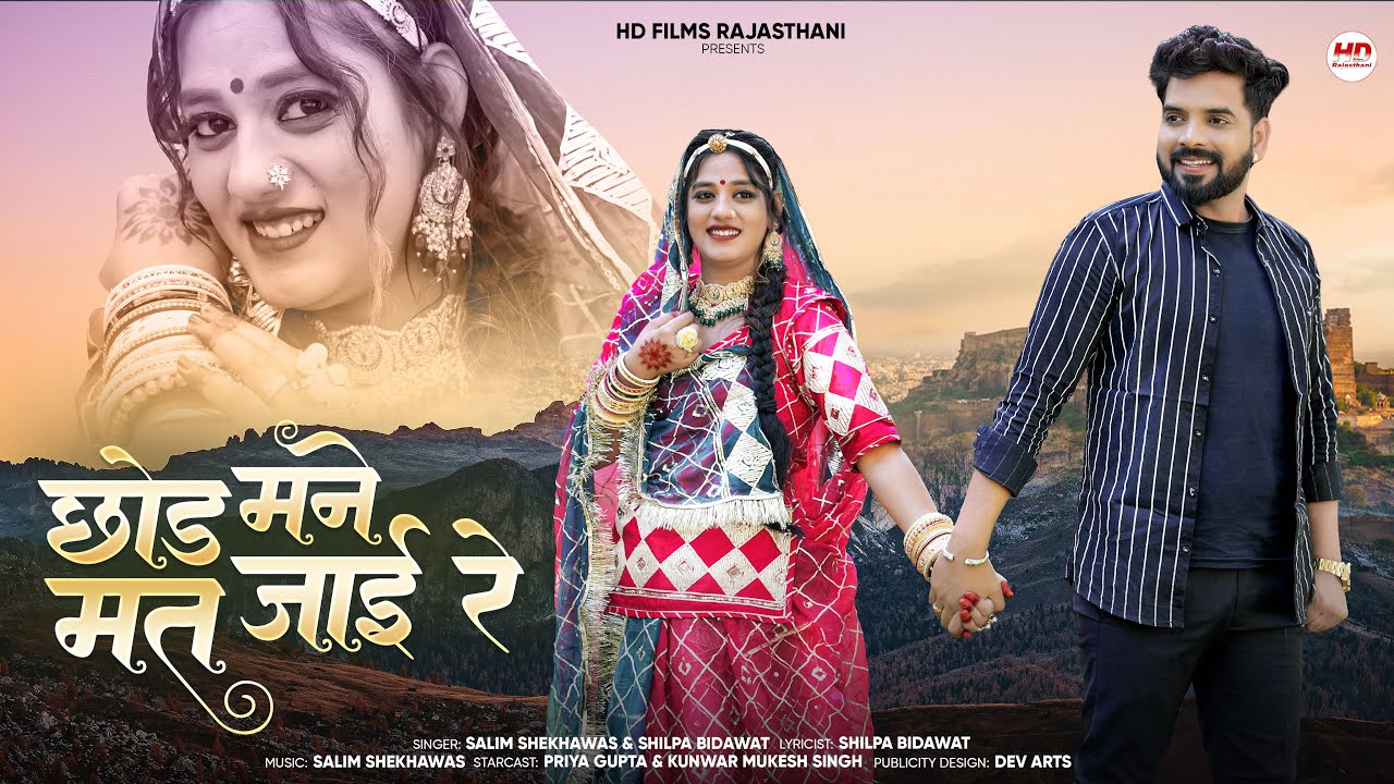 छोड़ मने मत जाई रे | New Marwadi Song | Salim Shekhawas | Shilpa Bidawat | New Rajasthani Song 2025