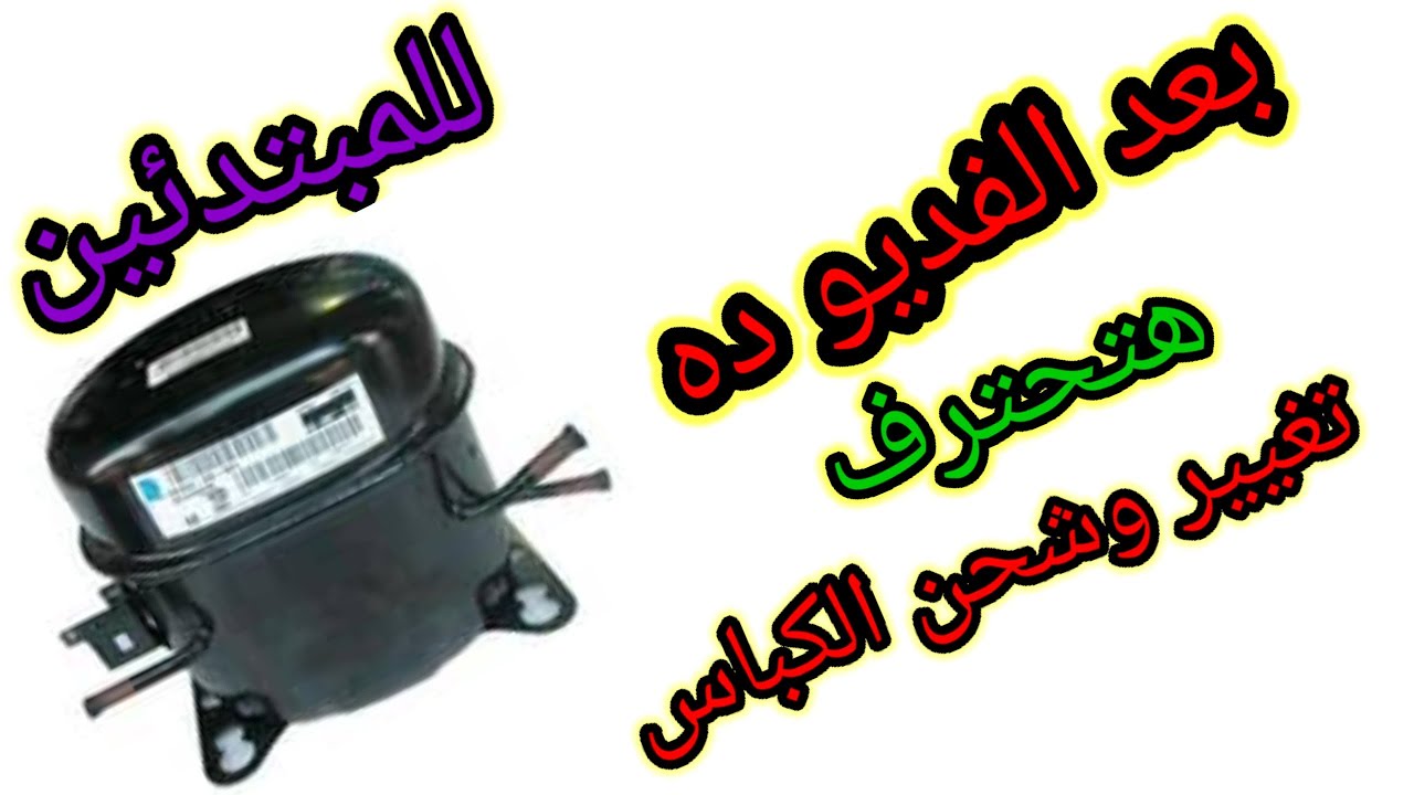 تغيير وشحن كباس الثلاجة بالتفصيل مثل الشركات