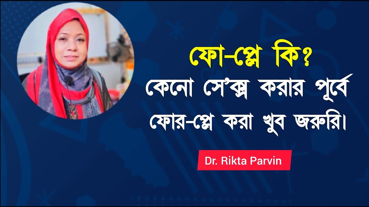 ফোর-প্লে কি? মিলনের পূর্বে কেনো ফোর-প্লে করা জরুরি! Dr. Rikta Parvin.