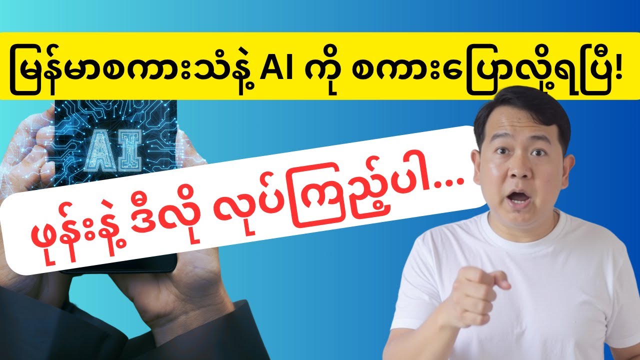 မြန်မာစကားသံနဲ့ AI ကို စကားပြောလို့ရပြီ! ဖုန်းနဲ့ ဒီလို လုပ်ကြည့်ပါ...