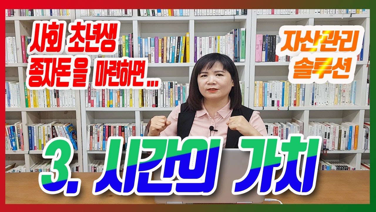 [한미미TV]한프로가 알려주는 경제적 자유를 위한 재무상담원칙(3)-시간의 가치