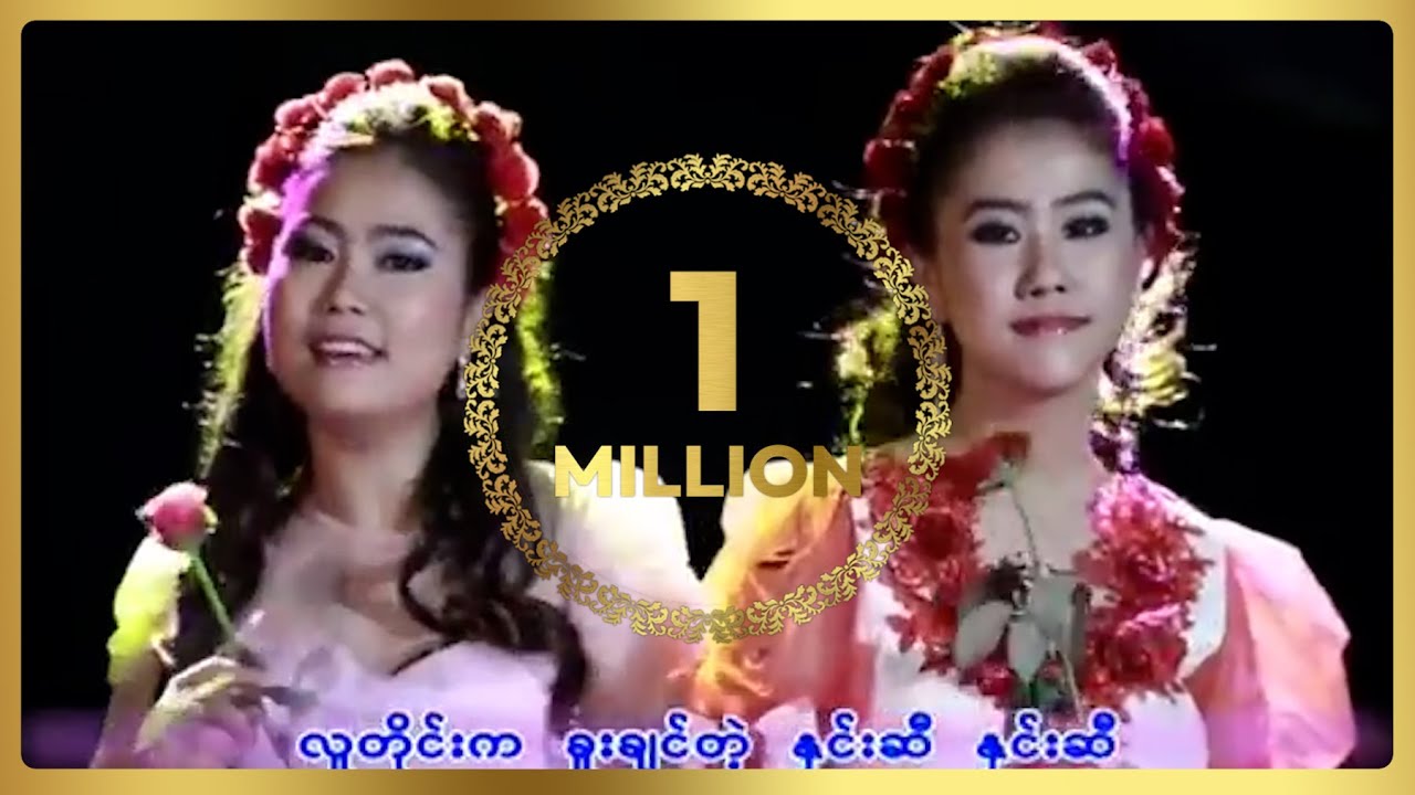 အိအိချွန် ၊ အိအိမွန် - နှင်းဆီ