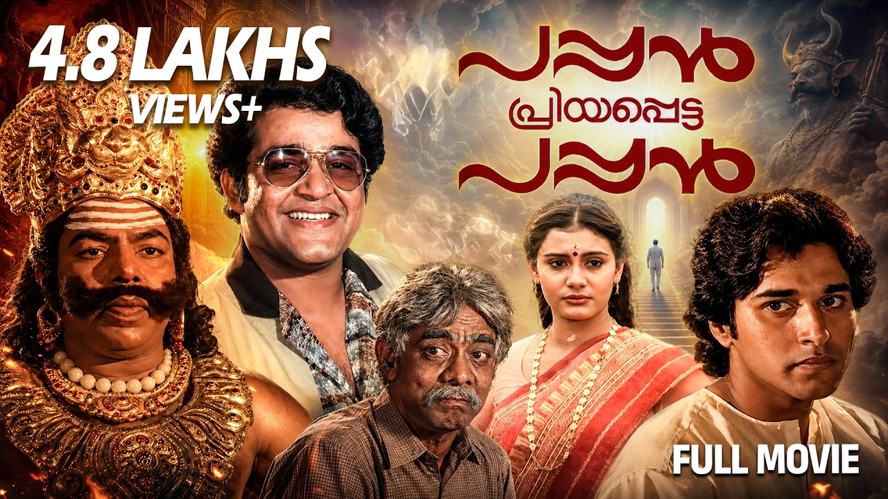 Pappan Priyapetta Pappan Malayalam Full Movie | Mohanlal | Rahman | Lissy | Thilakan |