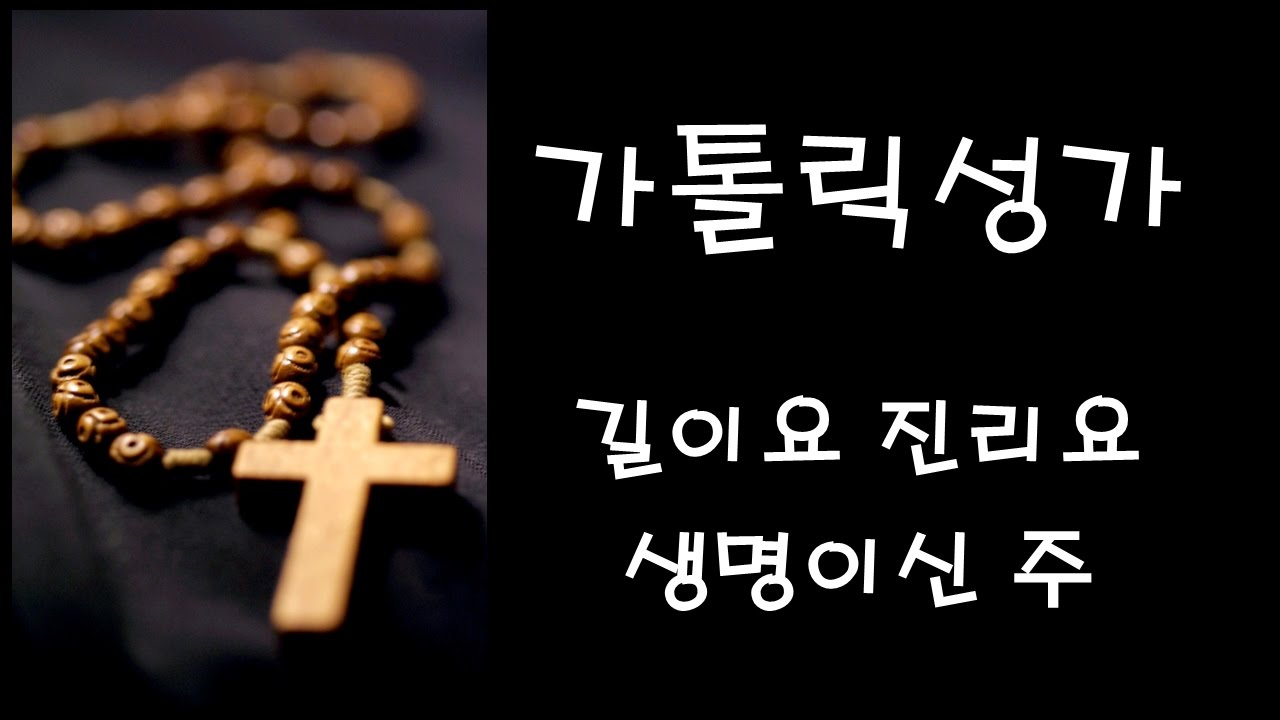가톨릭 성가 - 길이요 진리요 생명이신 주 (Korean Catholic Hymns)
