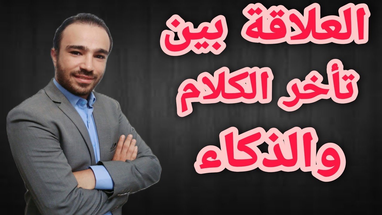 تأخر الكلام عند الاطفال بسبب الذكاء ، وكيفية العلاج
