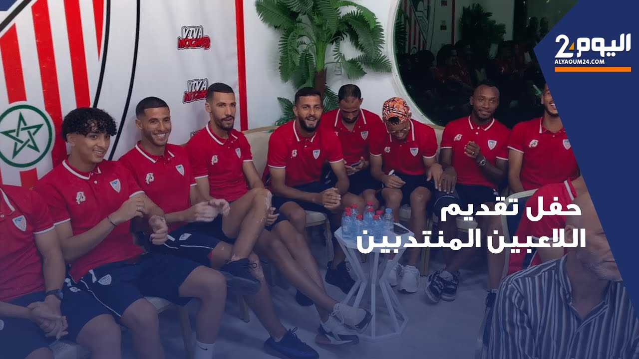 تطوان.. حفل تقديم اللاعبين المنتدبين لفريق المغرب التطواني خلال الميركاتو الصيفي