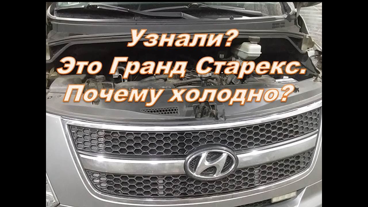 Hyundai Grand Starex не греют две печки,радиаторы заменили.В чём проблема?