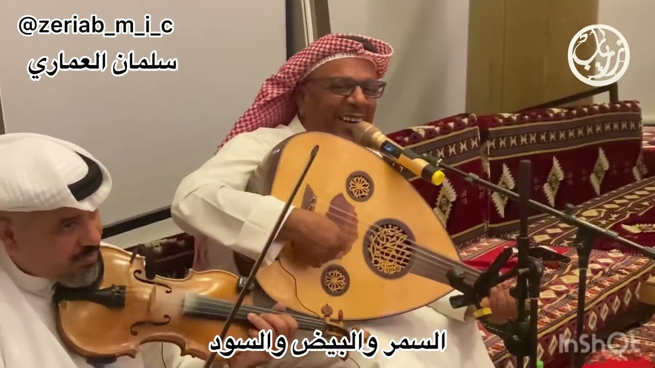 السمر  والبيض والسود  سلمان #العماري