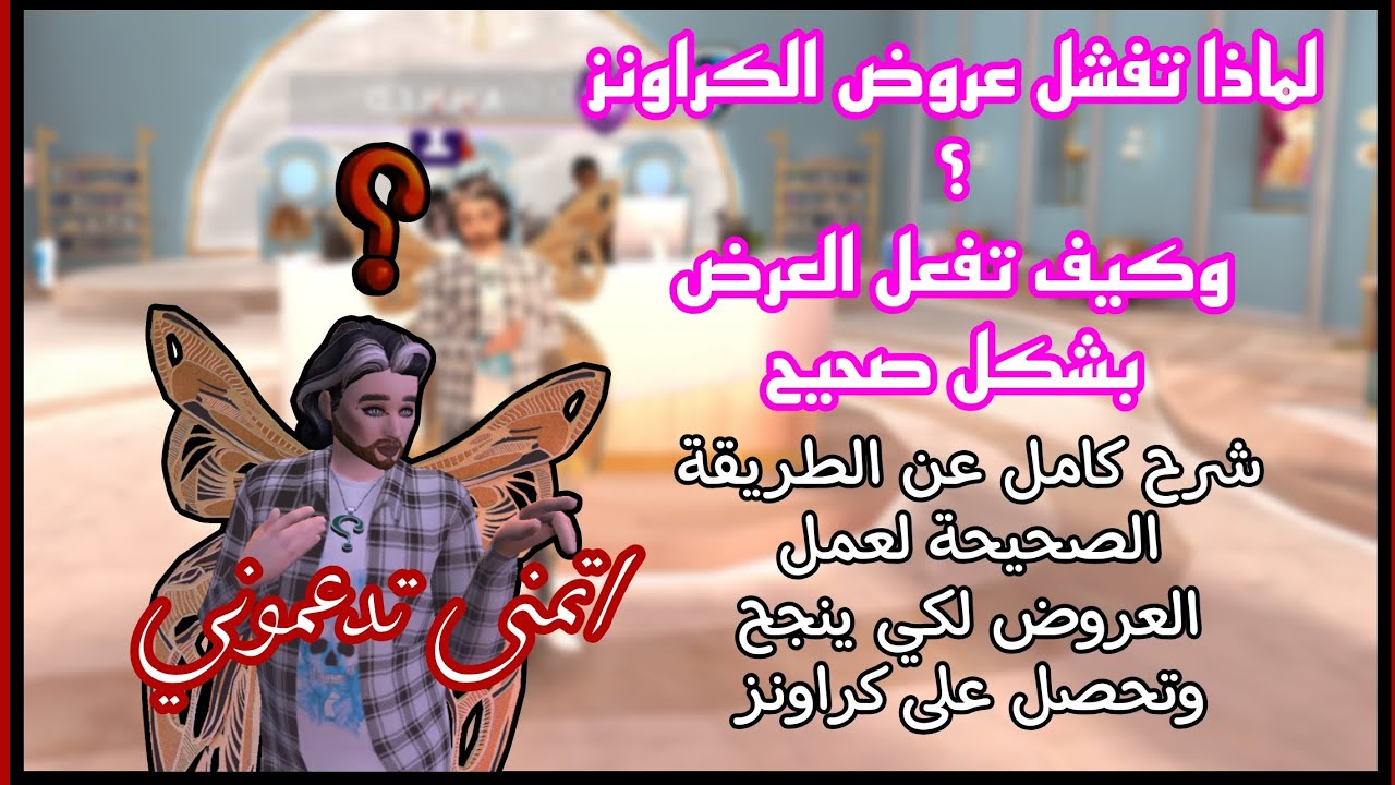 الطريقة الصحيحة لكيفية الحصول على الكراونز من العروض في لعبة افاكين لايف وما سبب فشل البعض فيها ؟