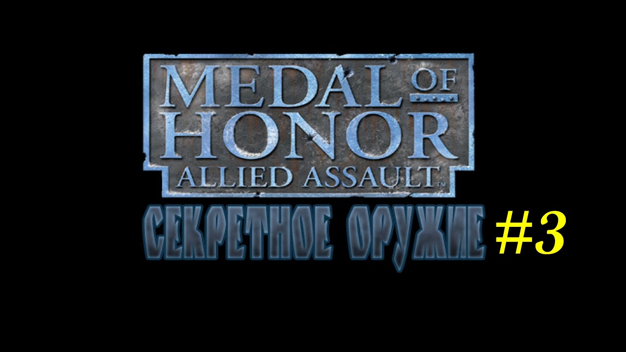 Medal of Honor: Секретное оружие Прохождение #3
