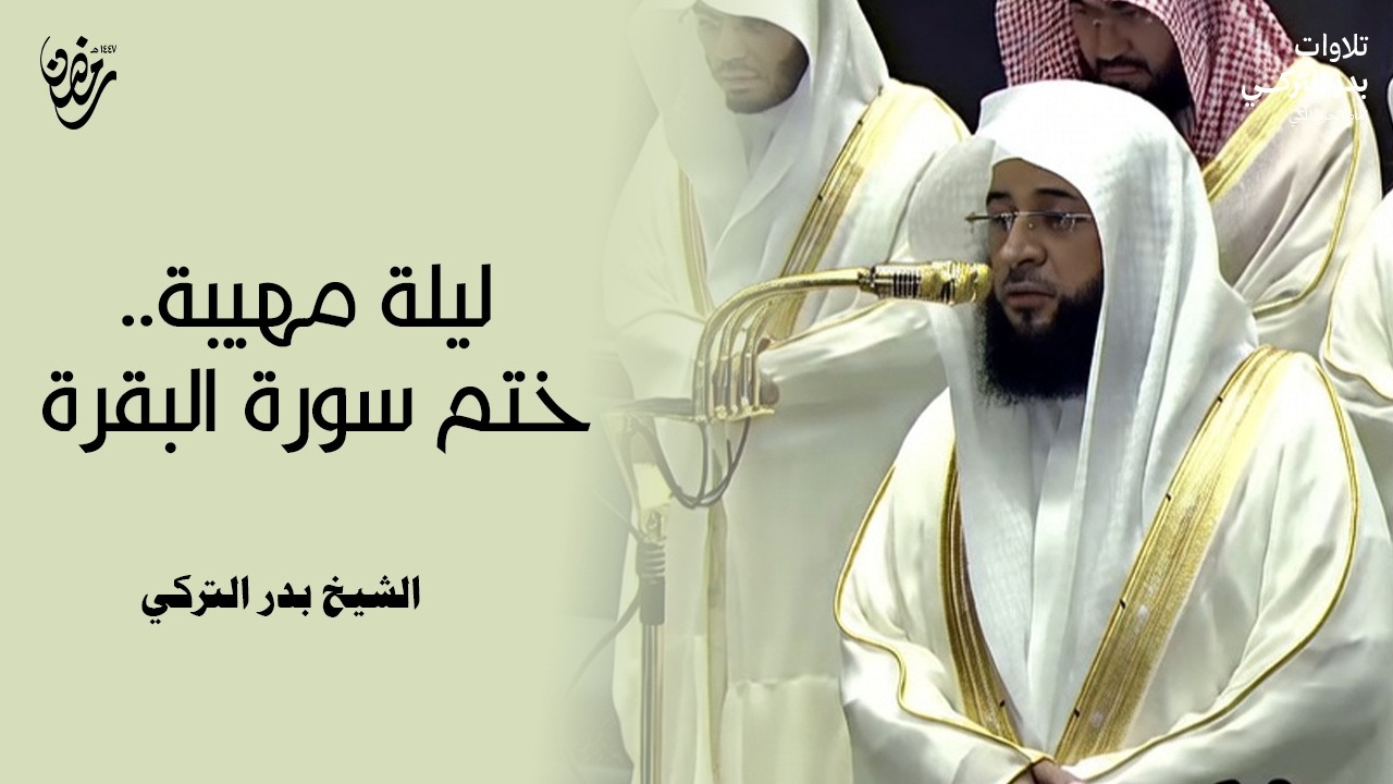 الشيخ بدر التركي يختم سورة البقرة ويستفتح سورة آل عمران بأداء ندي رائع   ليلة ٤ رمضان ١٤٤٧ هـ BADR